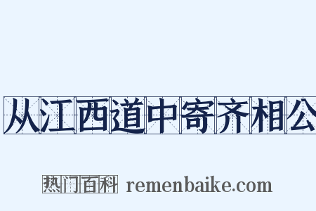 从江西道中寄齐相公是什么意思的图片
